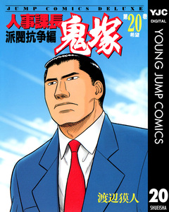 人事課長鬼塚 20巻