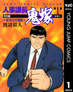 人事課長鬼塚特別編 ―若き日の鬼塚― 1巻