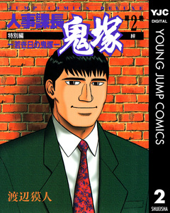 人事課長鬼塚特別編 ―若き日の鬼塚― 2巻