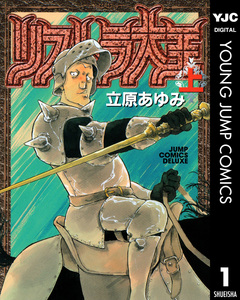 リストラ大王 1巻