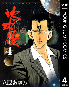 地球儀―ほし― 4巻
