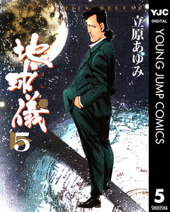 地球儀―ほし― 5巻