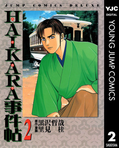HAIKARA事件帖 2巻