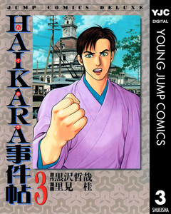 HAIKARA事件帖 3巻
