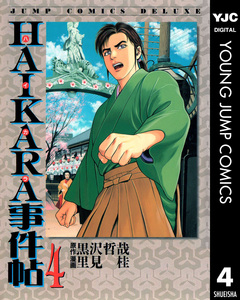 HAIKARA事件帖 4巻