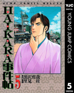 HAIKARA事件帖 5巻