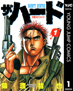ザ・ハード 1巻