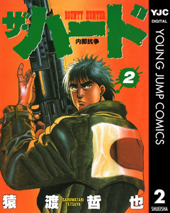 ザ・ハード 2巻