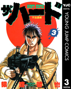 ザ・ハード 3巻