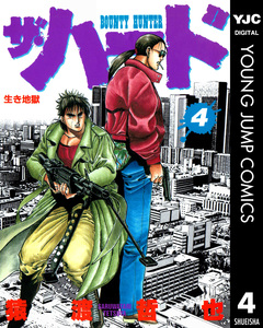 ザ・ハード 4巻