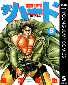 ザ・ハード 5巻