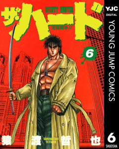 ザ・ハード 6巻