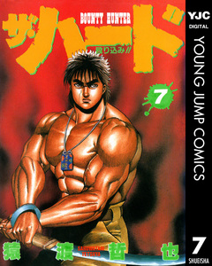 ザ・ハード 7巻