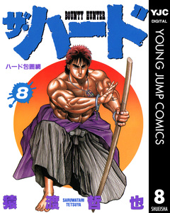ザ・ハード 8巻