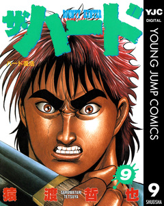 ザ・ハード 9巻