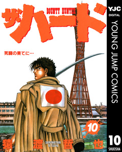 ザ・ハード 10巻