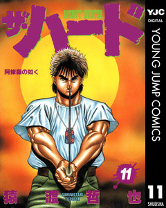 ザ・ハード 11巻