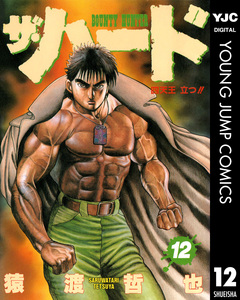 ザ・ハード 12巻