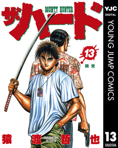ザ・ハード 13巻