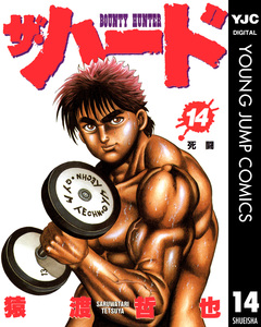 ザ・ハード 14巻