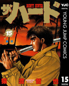 ザ・ハード 15巻