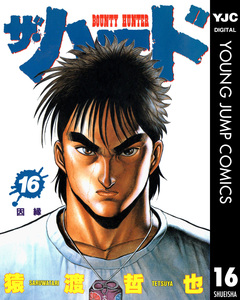 ザ・ハード 16巻