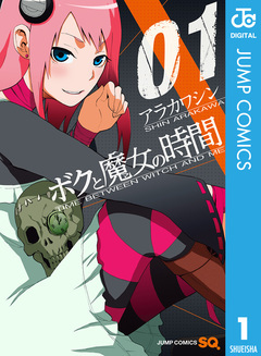 ボクと魔女の時間 1巻
