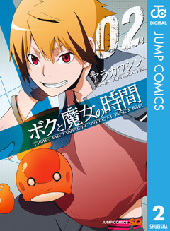 ボクと魔女の時間 2巻