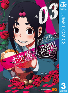 ボクと魔女の時間 3巻
