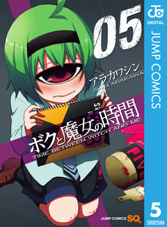 ボクと魔女の時間 5巻