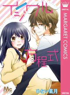 イジワル方程式 1巻