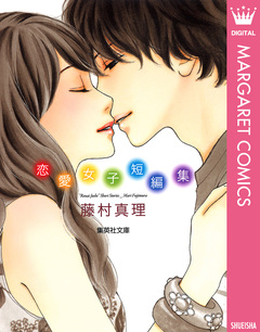 藤村真理 恋愛女子短編集 1巻
