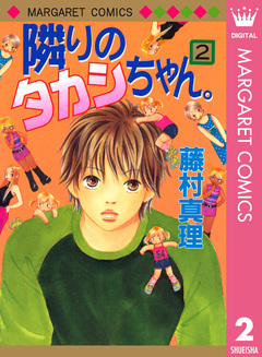 隣りのタカシちゃん。 2巻