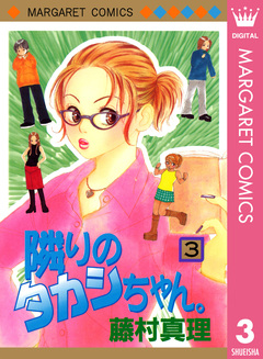 隣りのタカシちゃん。 3巻