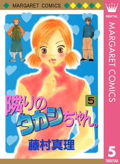 隣りのタカシちゃん。 5巻