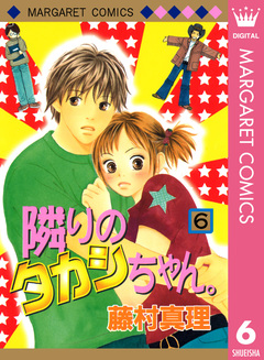 隣りのタカシちゃん。 6巻