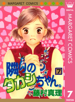 隣りのタカシちゃん。 7巻