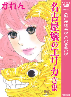 名古屋嬢のエリカさま 1巻