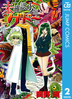 未確認少年ゲドー 2巻