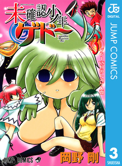 未確認少年ゲドー 3巻