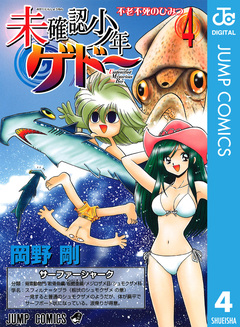 未確認少年ゲドー 4巻