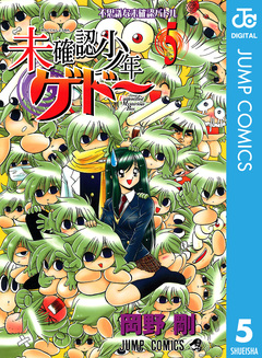 未確認少年ゲドー 5巻