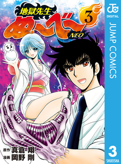 地獄先生ぬ～べ～NEO 3巻