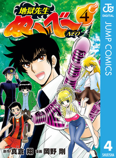 地獄先生ぬ～べ～NEO 4巻