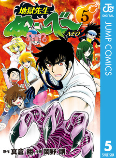 地獄先生ぬ～べ～NEO 5巻