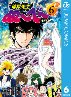 地獄先生ぬ～べ～NEO 6巻