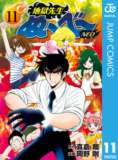 地獄先生ぬ～べ～NEO 11巻