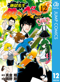 地獄先生ぬ～べ～NEO 12巻
