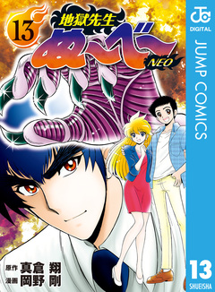 地獄先生ぬ～べ～NEO 13巻