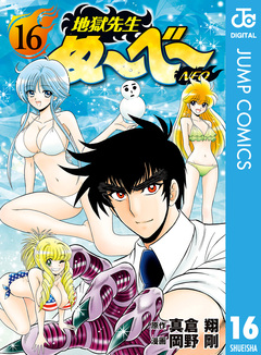 地獄先生ぬ～べ～NEO 16巻